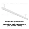 Крепление потолочное Novotech Flum Shino 135250 135250 - 3