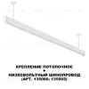 Крепление потолочное Novotech Flum Shino 135252 135252 - 3