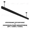 Крепление потолочное Novotech Flum Shino 135253 135253 - 3