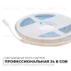 Светодиодная лента Apeyron 24В COB 15Вт/м 3000K 5м IP65 00-489 00-489 - 1
