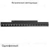Трековый однофазный светильник Lightstar Uno 259237 259237 - 2
