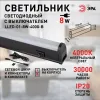 Линейный светильник Эра LLED-01-08W-4000-B Б0065575 Б0065575 - 9