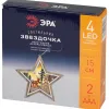 Новогодняя фигура Звездочка Эра ENGDS-4L Б0060478 Б0060478 - 6