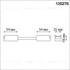 Гибкий соединитель-токопровод Novotech Shino Easy 135276 135276 - 2