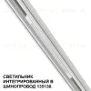 Трековый низковольтный светильник Novotech Shino Flum 359508 359508 - 4