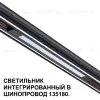 Трековый низковольтный светильник Novotech Shino Flum 359509 359509 - 5
