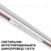 Трековый низковольтный светильник Novotech Shino Flum 359510 359510 - 5