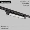 Трековый однофазный светильник IMEX Track IL.0010.0103-20-4200-BK IL.0010.0103-20-4200-BK - 2