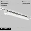 Трековый однофазный светильник IMEX Track IL.0010.0103-30-4200-WH IL.0010.0103-30-4200-WH - 2