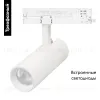 Трековый трехфазный светильник Arlight LGD-GERA-4TR-R55-10W Day4000 (WH, 36 deg, 230V) 055109 055109 - 2