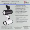 Трековый однофазный светильник Reluce 06720-9.3-001QY LED20W BK 06720-9.3-001QY LED20W BK - 2