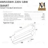 Трековый однофазный светильник AM Group AM533 WH-220V-18W SMART AM533 WH-220V-18W SMART - 5