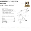 Трековый однофазный светильник AM Group AM527 WH-220V-20W SMART AM527 WH-220V-20W SMART - 5