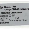Трековый магнитный светильник Эра TRM-S5-1-6W4K-WH Б0059041 Б0059041 - 5