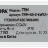 Трековый магнитный светильник Эра TRM-S5-2-6W4K-WH Б0059043 Б0059043 - 5