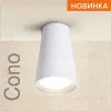 Накладной светильник Wolta Cono WSL-GU10/11W WSL-GU10/11W - 3