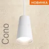 Подвесной светильник Wolta Cono WSL-GU10/P11W WSL-GU10/P11W - 3
