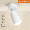 Спот Wolta Cono WSL-GU10/S11W WSL-GU10/S11W - 3