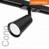 Трековый однофазный светильник Wolta Cono WTL-GU10/11B WTL-GU10/11B - 4