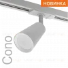Трековый однофазный светильник Wolta Cono WTL-GU10/11W WTL-GU10/11W - 4