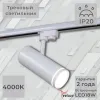 Трековый однофазный светильник Reluce 06220-9.3-001RN LED18W WT 06220-9.3-001RN LED18W WT - 1