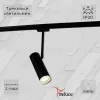 Трековый однофазный светильник Reluce 06225-9.3-001RN MR16 BK 06225-9.3-001RN MR16 BK - 1