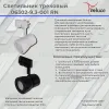 Трековый светильник Reluce 06302-9.3-001RN MR16 BK 06302-9.3-001RN MR16 BK - 2