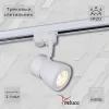 Трековый светильник Reluce 06302-9.3-001RN MR16 WT 06302-9.3-001RN MR16 WT - 1