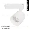 Трековый однофазный светильник Arlight LGD-DYKE-2TR-R60-8W Day4000 (WH, 20 deg, 230V) 052149 052149 - 2