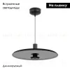 Подвесной светильник Arlight SP-KOTARO-R350-12W Warm3000 (BK-GR, 36 deg, 230V, TRIAC) 057223 057223 - 2