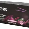 Светильник для растений Эра FITO-20W-АLED-RB Б0068275 Б0068275 - 10