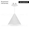 Подвесной светильник Arlight SP-MAKOTO-R180-10W Warm2700 (WH, 36 deg, 230V, TRIAC) 057207 057207 - 2