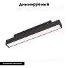 Трековый магнитный светильник Arlight MAG-ORIENT-FLAT-L235-8W Day4000 (BK, 100 deg, 48V, DALI) 033610(1) 033610(1) - 2