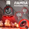 Инфракрасная лампа для обогрева животных Эра ИКЗК 230-150 R127 Б0042981 Б0042981 - 6