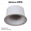 Встраиваемый светильник Reluce 16062-9.0-001LD MR16 WT 16062-9.0-001LD MR16 WT - 2