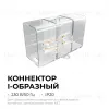 Коннектор для светильников Apeyron серии NET тип I 230В/50Гц 09-135 09-135 - 2