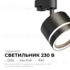 Трековый однофазный светильник Apeyron 16-86 16-86 - 2