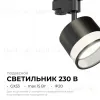Трековый однофазный светильник Apeyron 16-88 16-88 - 2