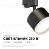 Трековый однофазный светильник Apeyron 16-90 16-90 - 2