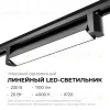 Трековый однофазный светильник Apeyron 25-11 25-11 - 2