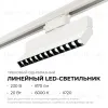 Трековый однофазный светильник Apeyron 25-19 25-19 - 2