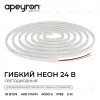 Светодиодный неон Apeyron 24В, 10Вт/м, 400Лм/м, 4000К (д.б.), smd 2835 120д/м, PCB 8мм, 6х12мм, 5м, IP65 17-301 17-301 - 4