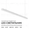 Линейный подвесной светильник Apeyron Levia 30-44 30-44 - 2