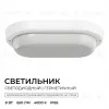 Светильник светодиодный герметичный OGM О28-03 О28-03 - 4