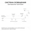 Шинопровод однофазный накладной/подвесной Apeyron в комплекте крепеж, токоввод, заглушка R45-08 R45-08 - 13