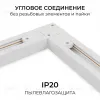 Коннектор угловой для однофазного шинопровода (арт. R45-05, R45-07) Apeyron 09-182 09-182 - 2