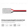 Коннектор прокалывающий 2 pin для подключения одноцветной LED ленты 8мм, тип SMD, COB Apeyron 09-113 09-113 - 2