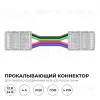 Коннектор прокалывающий 4 pin для гибкого соединения RGB LED ленты 10мм, тип COB длина провода 150мм Apeyron 09-164 09-164 - 2
