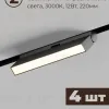 Трековая система со светильниками №4 трехфазная накладная Eldeko (48В, форма - прямая, 4м, 3000K) черная Hesby Lighting HSBL_kompl_E004_NI4B3K HSBL_kompl_E004_NI4B3K - 5
