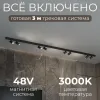 Трековая система со светильниками №3 трехфазная накладная Eldeko (48В, форма - прямая, 3м, 3000K) черная Hesby Lighting HSBL_kompl_E003_NI3B3K HSBL_kompl_E003_NI3B3K - 2